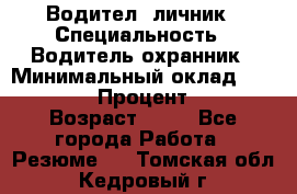 Водител,-личник › Специальность ­ Водитель,охранник › Минимальный оклад ­ 500 000 › Процент ­ 18 › Возраст ­ 41 - Все города Работа » Резюме   . Томская обл.,Кедровый г.